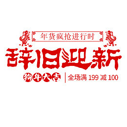 狗年辞旧迎新海报