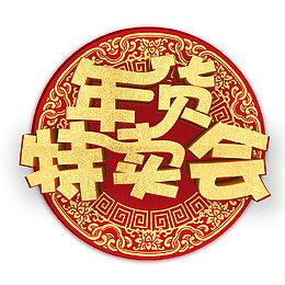 红色大气年货特卖会海报