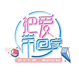 电商淘宝2018把爱带回家海报