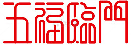 创意艺术字五福临门