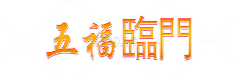 五福临门艺术字简图