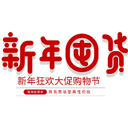 电商淘宝新年囤货红色喜庆海报