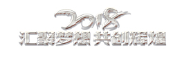 2018汇聚梦想共创辉煌企业年会