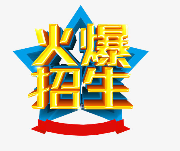 火爆招生