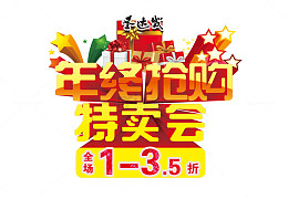年终抢购特卖会海报