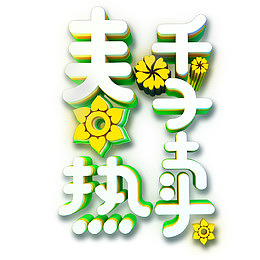 春季热卖促销主题海报