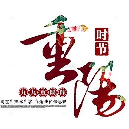 九九重阳节