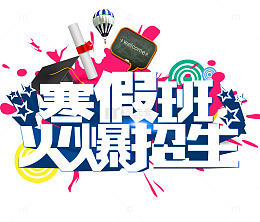 寒假辅导班招生宣传单