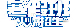 寒假班火爆招生标题png