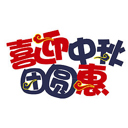 喜迎中秋团圆惠
