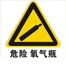 危险氧气瓶警告牌子效果图PNG