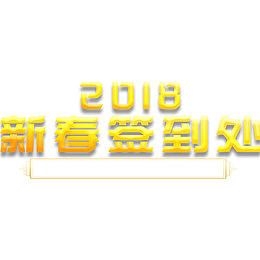 新春2018签到处展板