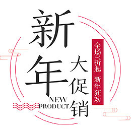 新年促销海报设计