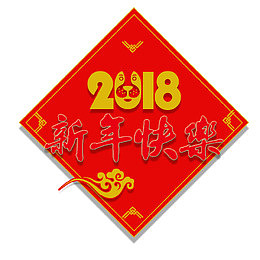 电商淘宝2018新年海报