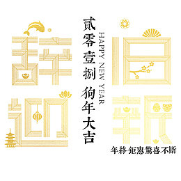 辞旧迎新狗年海报设计