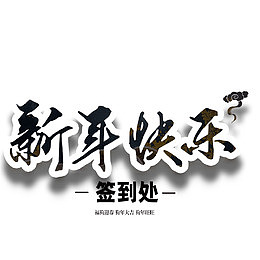2018新春新年签到墙