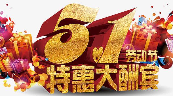 五一劳动节大酬宾海报设计