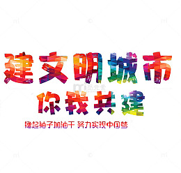 文明城市