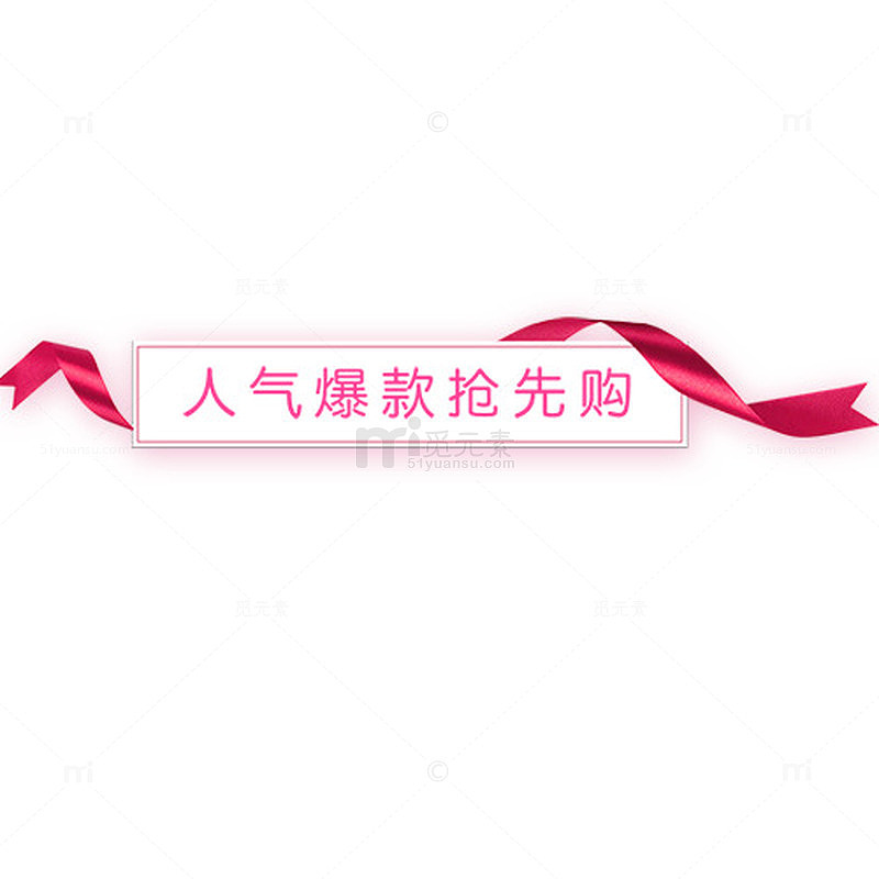 彩色精致电商人气爆款促销标签