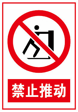 禁止推动