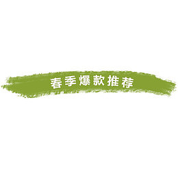 绿色清新天猫春季爆款装饰标签