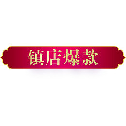 彩色精美电商镇店爆款设计标签