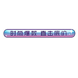 时尚爆款