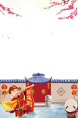 新年纳财海报背景psd分层图