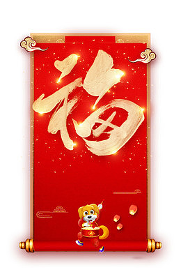 红色背景创意福字画卷PNG