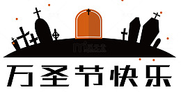 万圣节快乐