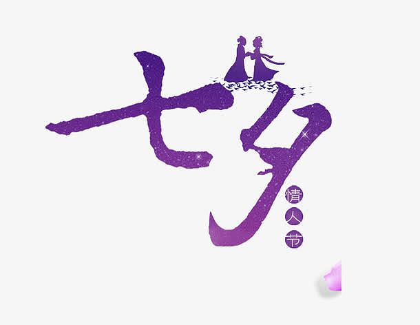 免抠紫色七夕艺术字牛郎织女装饰