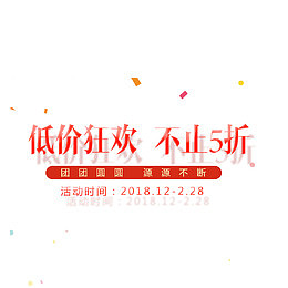 免抠2018新年促销文案
