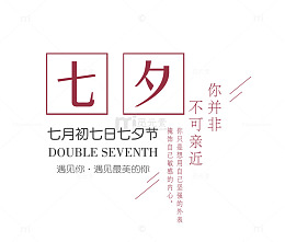免抠红色七夕艺术字文案