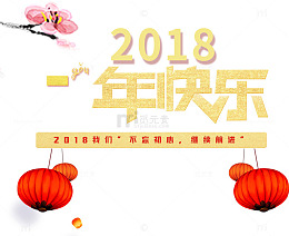 免抠2018新年艺术字文案