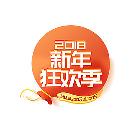 免抠2018新年艺术字钱袋装饰
