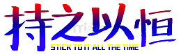持之以恒