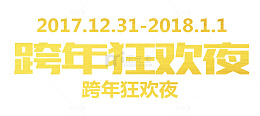 免抠新年金色艺术字