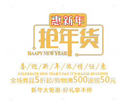 免抠黄色年货节艺术字