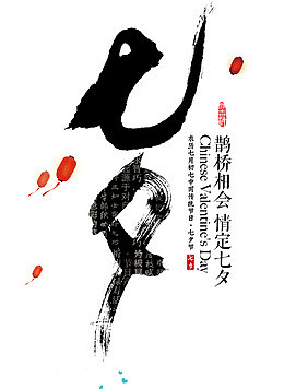 免抠黑色七夕水墨艺术字