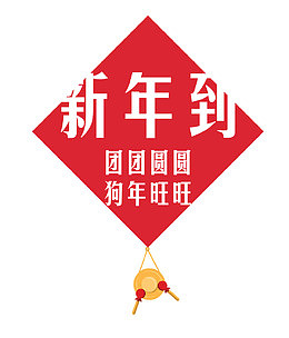 免抠新年到艺术字文案