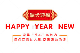 免抠红色狗年文案艺术字