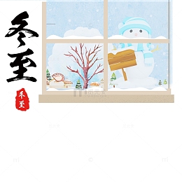 冬至素材免费下载