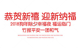 免抠新年艺术字文案