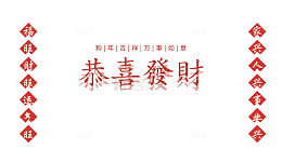 免抠新年艺术字文案对联