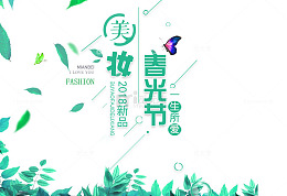 免扣绿色春季化妆品文案艺术字