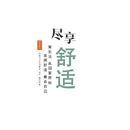 尽享舒适