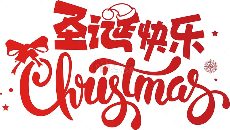 圣诞快乐艺术字海报设计