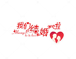 免抠结婚季艺术字文案