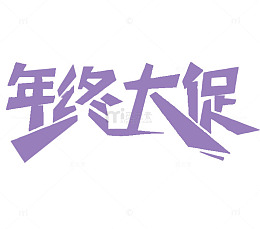 紫色年中大促艺术字