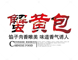 红色蟹黄包字